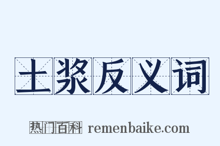 土浆反义词是什么意思的图片